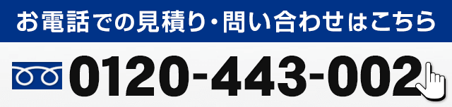 お電話での見積り・問い合わせはこちら（フリーダイアル：0120-443-002）