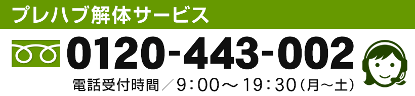 プレハブ解体サービス（電話：0120-443-002）