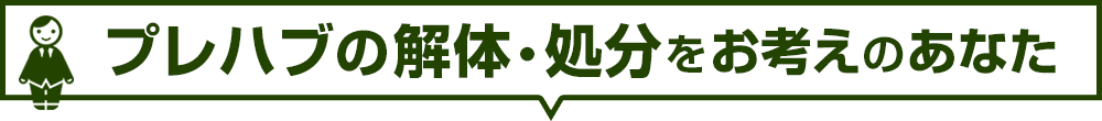 プレハブの解体・処分をお考えのあなた、私たちにお任せください!!