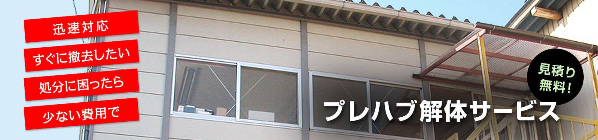 ■迅速対応 ■すぐに撤去したい ■処分に困ったら ■少ない費用で 《プレハブ解体サービス》見積り無料!